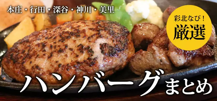 【本庄・行田・深谷・神川・美里】埼玉県北部のおすすめハンバーグまとめ