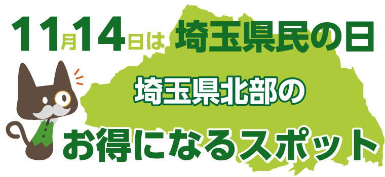 【11/14(火)】「埼玉県民の日」埼玉県北部のお得になるスポットをご紹介します。