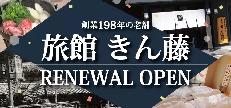 創業198年！深谷の老舗宿【きん藤旅館】がリニューアル！気になる館内をご紹介♪
