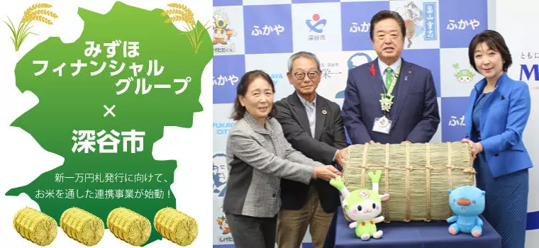 【子ども食堂へのお米寄付に関する贈呈式開催！】みずほフィナンシャルグループ×埼玉県深谷市