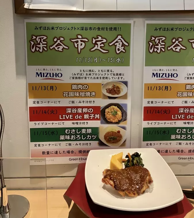 11/13~15に提供された「みずほフィナンシャルグループ社員食堂における「深谷市定食」