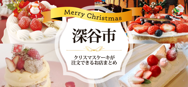 【2023年】深谷市でクリスマスケーキが注文できるお店まとめ