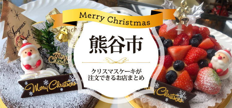 【2023年】熊谷でクリスマスケーキが注文できるお店まとめ