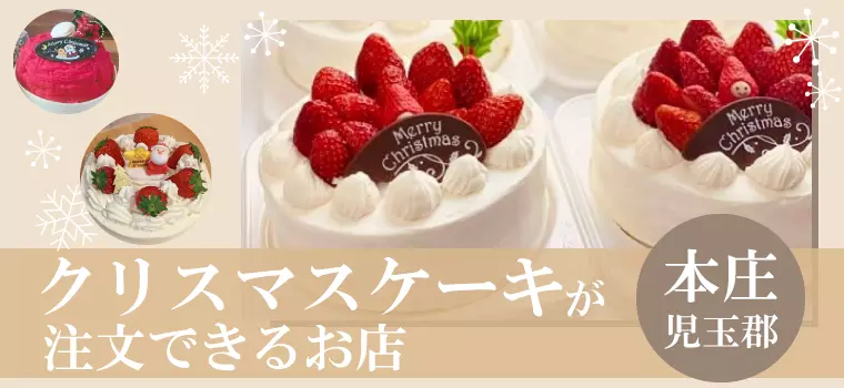 【2023年】本庄市＆児玉郡でクリスマスケーキが注文できるお店まとめ