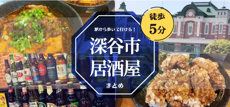 【徒歩5分圏内】深谷駅周辺の歩いて行ける居酒屋まとめ