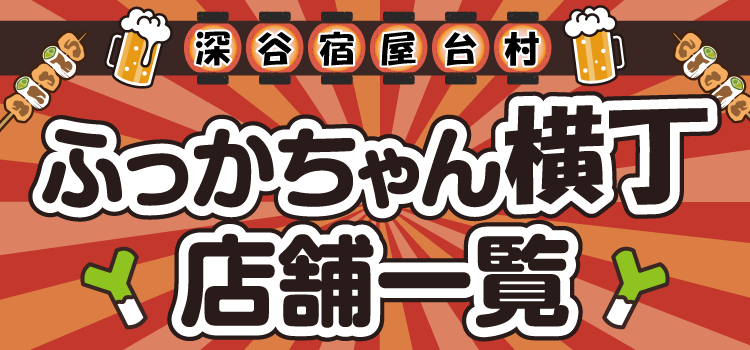 ふっかちゃん横丁・店舗一覧｜美味しい居酒屋やふっかちゃんグッズ♪ふっかちゃん横丁のお店をご紹介