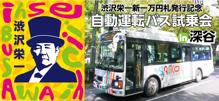 【渋沢栄一新一万円札発行記念】自動運転BUS試乗会in深谷