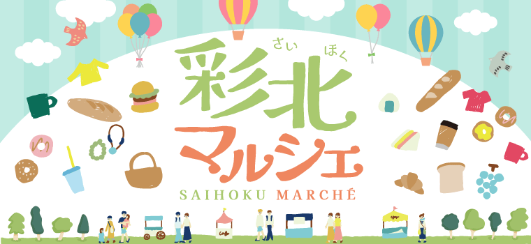 彩北マルシェ｜熊谷 八木橋百貨店で開催！埼玉県北部のいいものを集めました♪