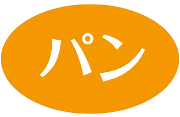 ― パン ―