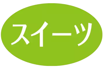 ― スイーツ ―