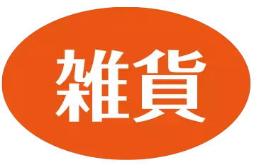 ― 雑貨 ―