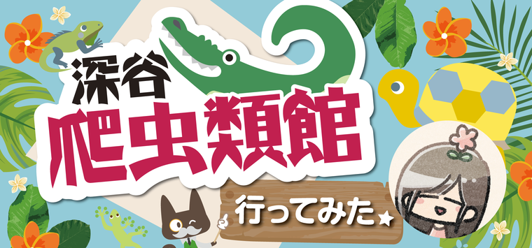 【深谷爬虫類館】エサやり体験有!100種類以上の生き物がいる深谷爬虫類館が超楽しかった件