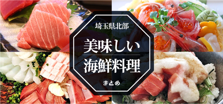 埼玉県北部で食べられる！美味しい海鮮料理まとめ