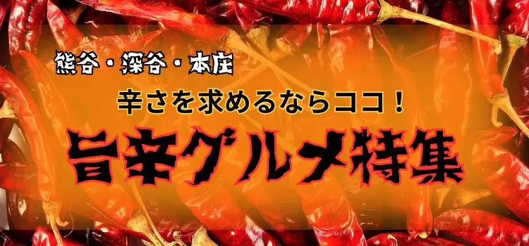【熊谷・深谷・本庄】辛さを求めるならココ！旨辛グルメ特集