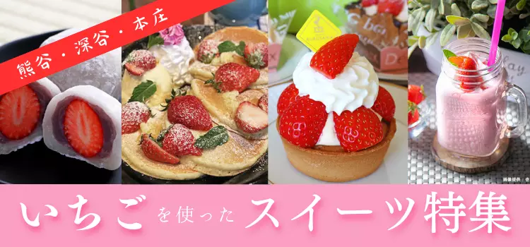 埼玉県北部で食べられる！いちごを使ったスイーツ特集