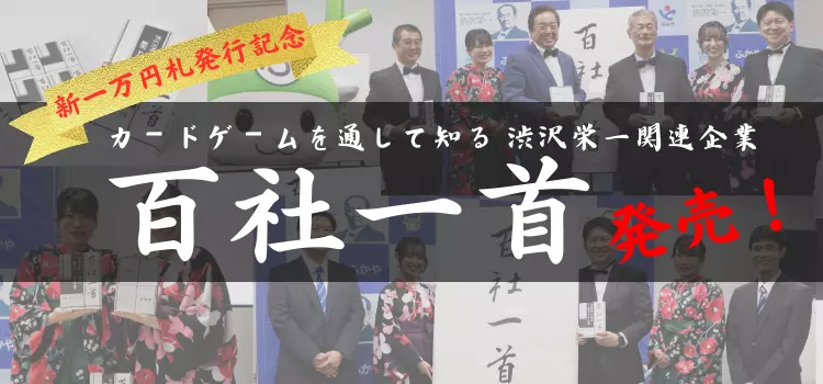 【百社一首】カードゲームを通して知る 渋沢栄一関連企業【新一万円札発行記念】