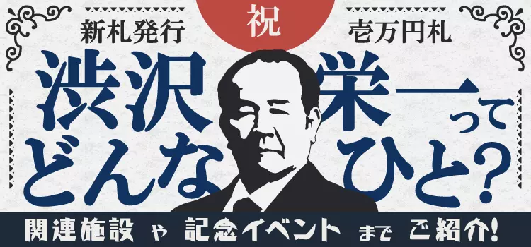 【祝★渋沢栄一新一万円札！】何をした人？関連施設やイベントは？彩北なび！がサクッと解説しちゃいます！