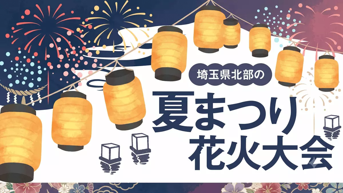 2026 埼玉県北部の夏まつり＆花火大会