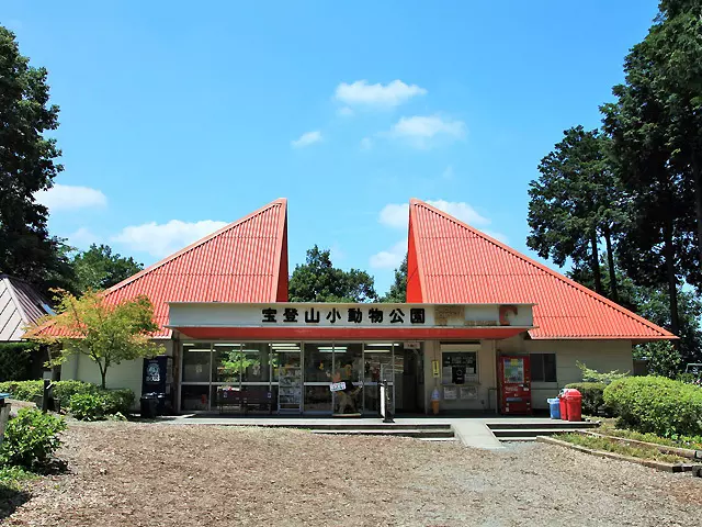 宝登山小動物公園【観光】