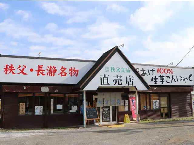 秩父食品直売所【買う】