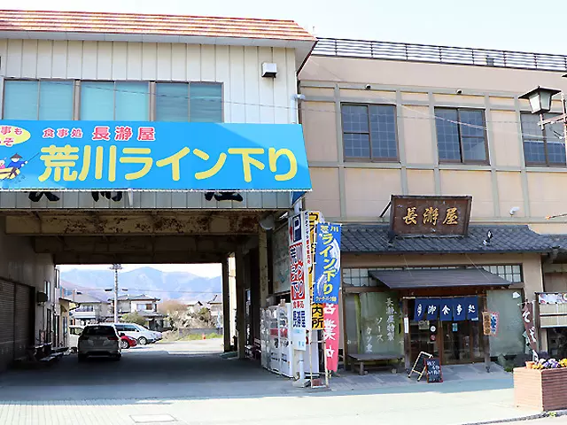 長瀞屋【食べる】