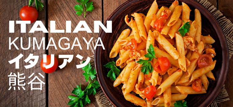 熊谷のおすすめイタリアン9選｜写真＆特集記事で人気店を徹底ガイド【最新版】