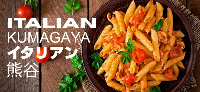 熊谷のおすすめイタリアン9選｜写真＆特集記事で人気店を徹底ガイド【最新版】