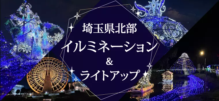 埼玉県北部のイルミネーション＆ライトアップ - 彩北なび！