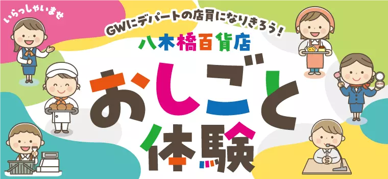 おしごと体験｜ゴールデンウィークに熊谷・八木橋百貨店で開催♪