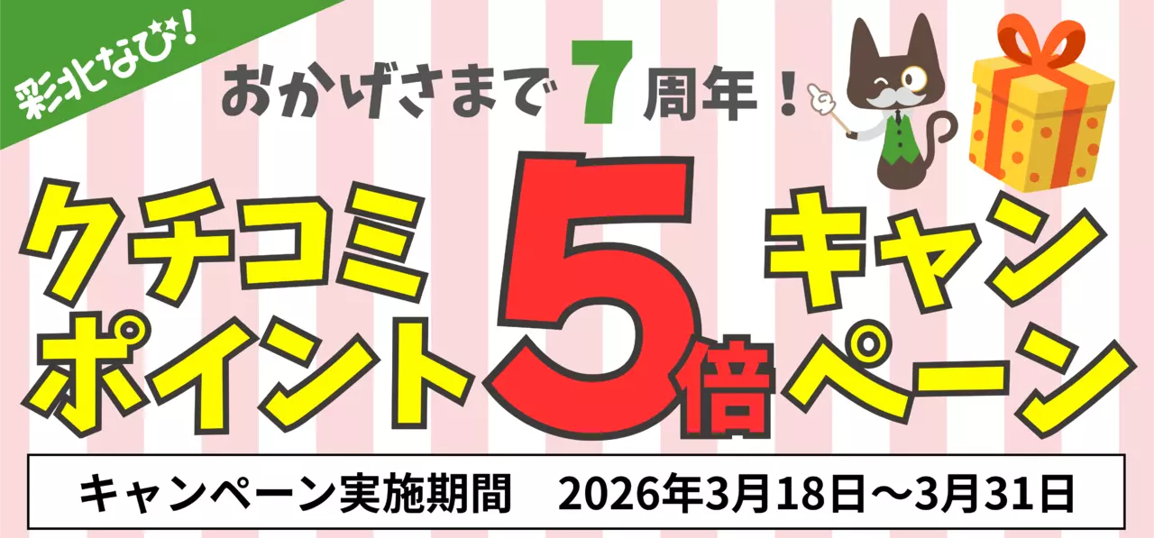 おかげさまで7周年☆彩北なび！クチコミポイント５倍キャンペーン！