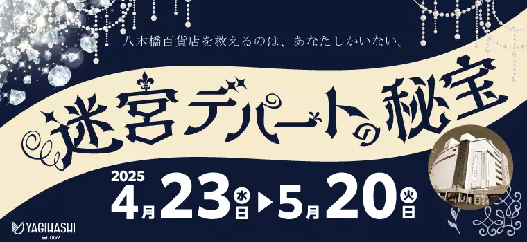リアル謎解き×八木橋百貨店「迷宮デパートの秘宝」