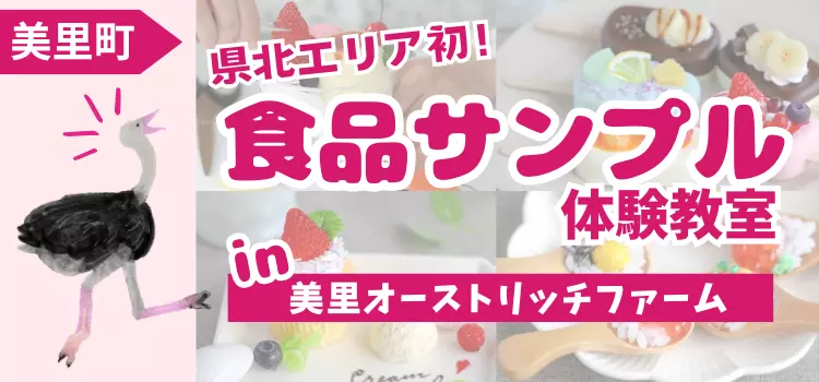 【美里町】親子で楽しめる！美里オーストリッチファームで体験できる わくわく食品サンプル作り【埼玉県】