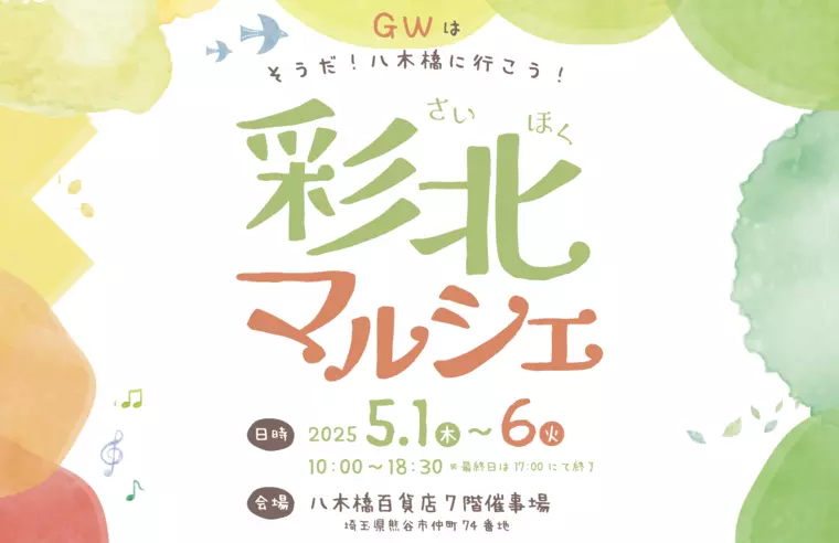 (彩北マルシェ)