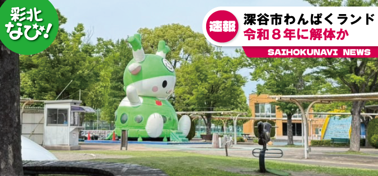 深谷市の「わんぱくランド」が解体ってホント？現在の様子を見に行ってみた