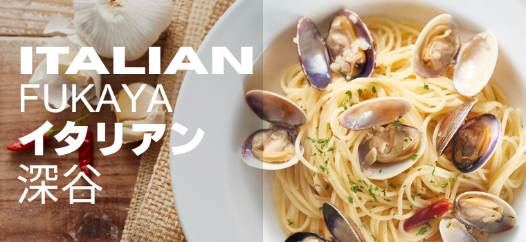 深谷のおすすめイタリアン7選｜地元で愛される本格イタリアンを厳選紹介！