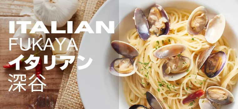 深谷のおすすめイタリアン7選｜地元で愛される本格イタリアンを厳選紹介！