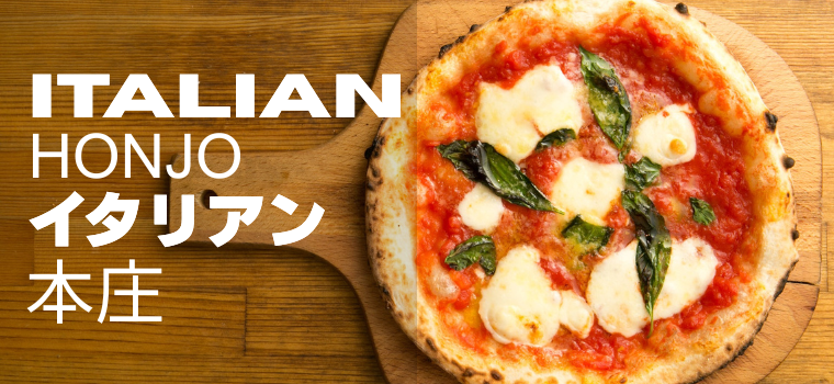 本庄市のおすすめイタリアン9選｜薪釜ピッツァ・白いミートソースなど人気店を厳選