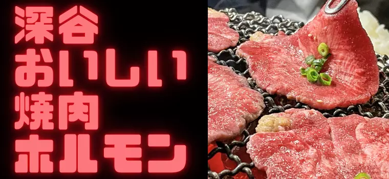 深谷・焼肉｜食べずにはいられない深谷の絶品焼肉・ホルモンをご紹介！