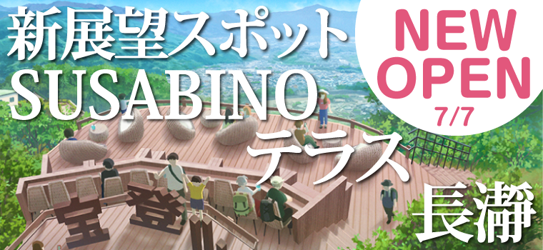 【長瀞町】埼玉の新絶景！7月7日グランドオープン！｜長瀞・宝登山「SUSABINOテラス」