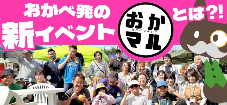 岡部発の新イベント！「おかマル」が最高に楽しかった件！