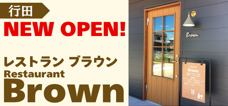行田市に新規オープン！Restaurant Brownの絶品パスタランチ情報
