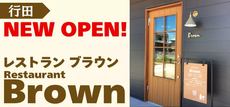 行田市に新規オープン！Restaurant Brownの絶品パスタランチ情報