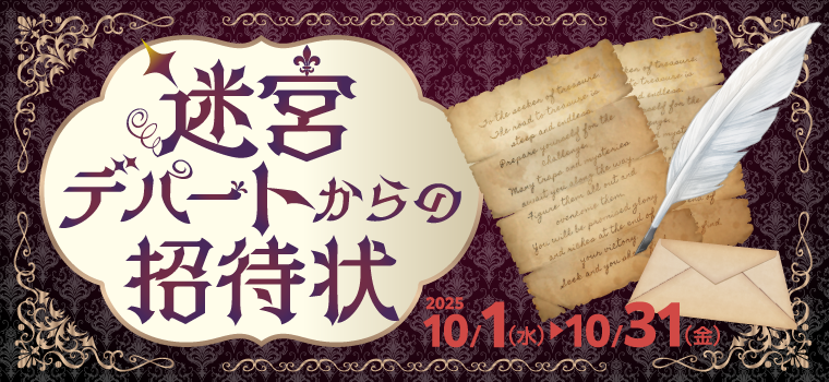 リアル謎解き×八木橋百貨店「迷宮デパートからの招待状」