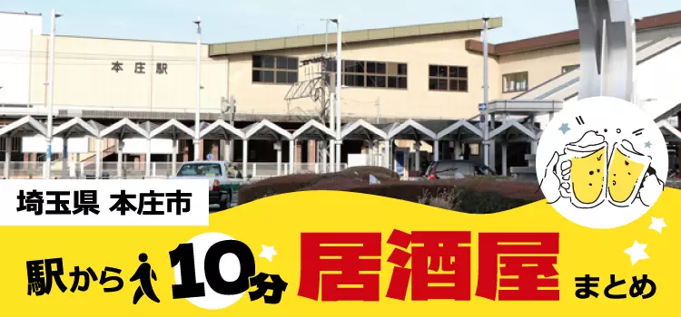 本庄駅から徒歩10分以内！地元民おすすめの人気居酒屋まとめ