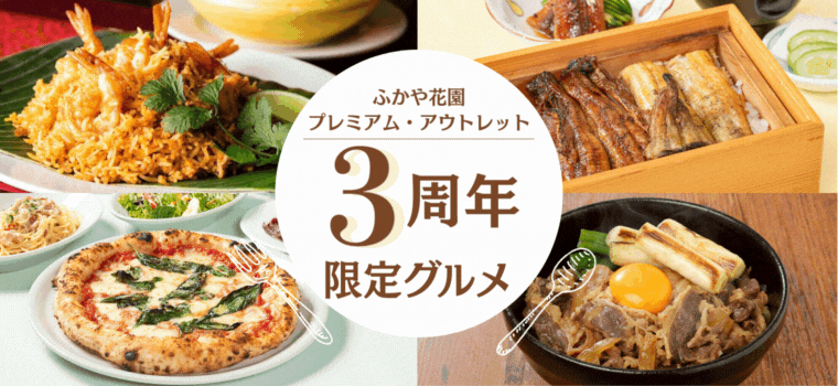 ふかや花園プレミアム・アウトレット3周年限定グルメ