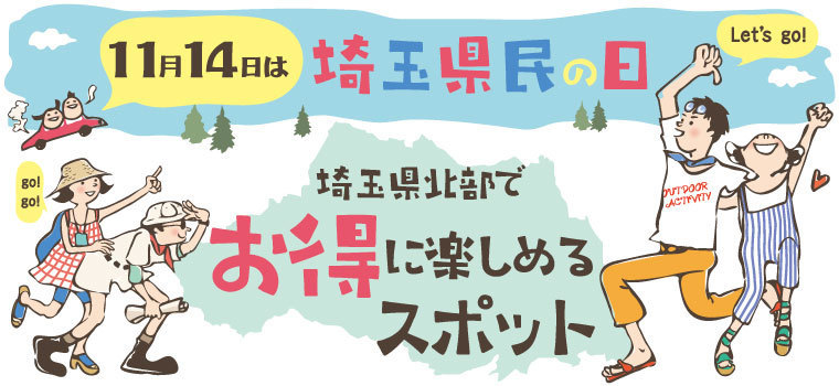 11月14日は埼玉県民の日って知ってた？ イベントや無料になる施設をご紹介 のコピー