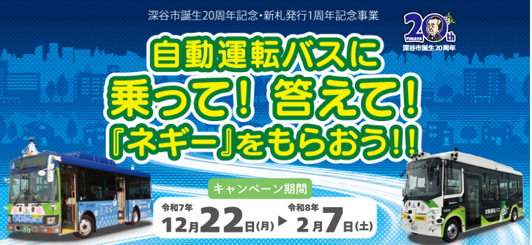 【深谷市】自動運転バスに乗ると“ネギー”がもらえる！12/22～2/7まで記念キャンペーン開催