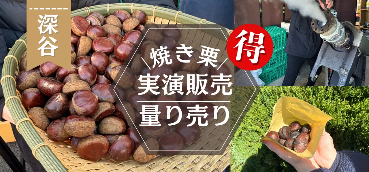 週末は深谷でホカホカ焼き栗をお得に！実演販売＆量り売りイベント開催【PR】
