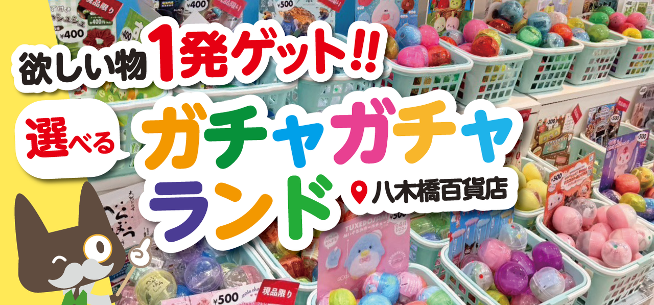 【体験レポ】熊谷・八木橋で開催中！「中身が選べるガチャガチャランド」が最高すぎた★