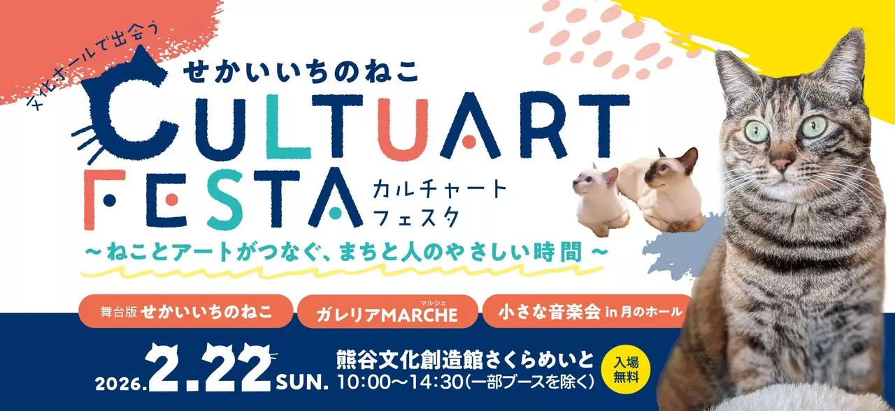 初開催のCULTUART FESTA(カルチャート フェスタ)
(画像「熊谷文化創造館さくらめいと公式サイト」より)